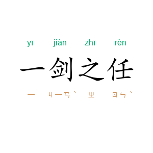 一剑之任