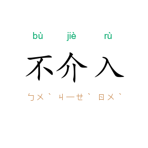 不介入