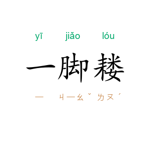 一脚耧