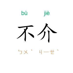 不介