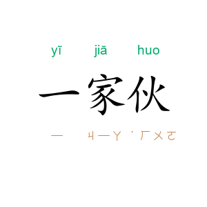 一家伙