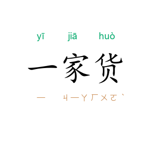 一家货