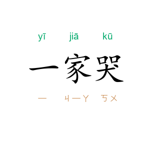 一家哭