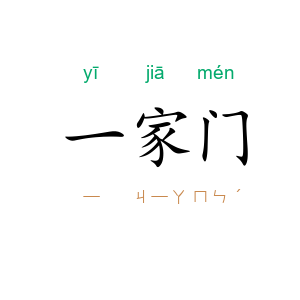 一家门