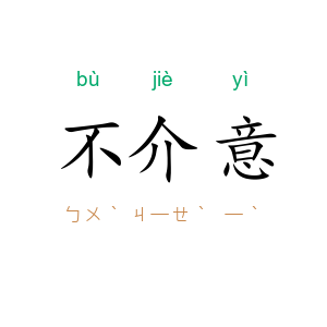 不介意
