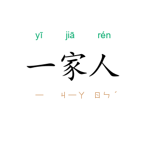 一家人