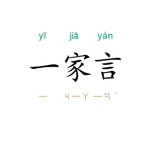 一家言