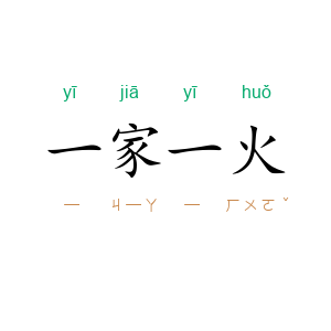 一家一火