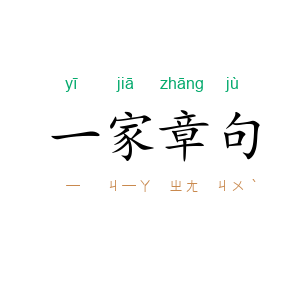 一家章句