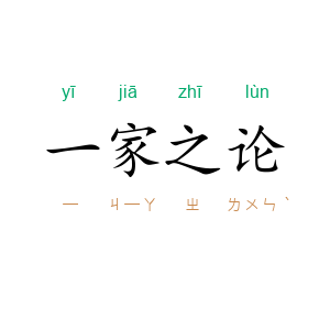 一家之论
