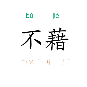 不藉