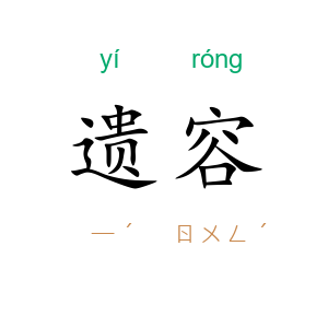 遗容