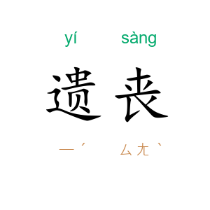 遗丧