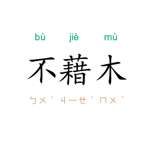 不藉木