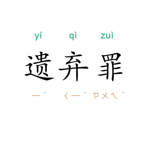 遗弃罪