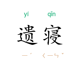 遗寝