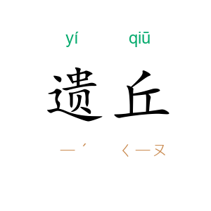 遗丘