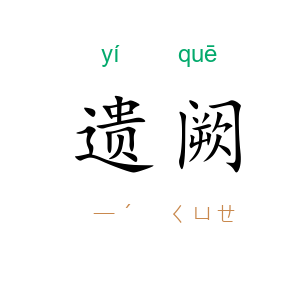 遗阙