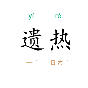 遗热