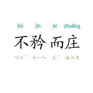 不矜而庄