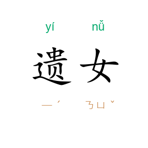 遗女