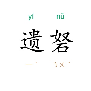 遗砮