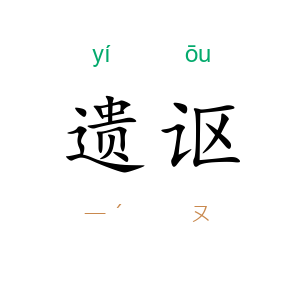 遗讴