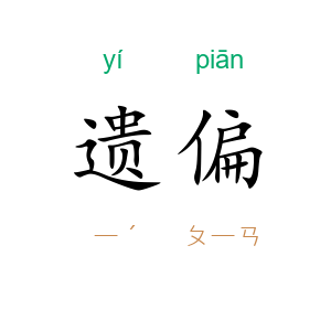 遗偏