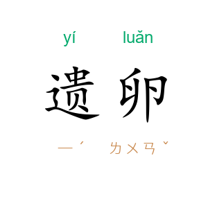 遗卵