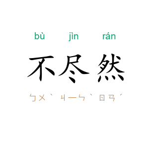 不尽然