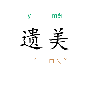 遗美