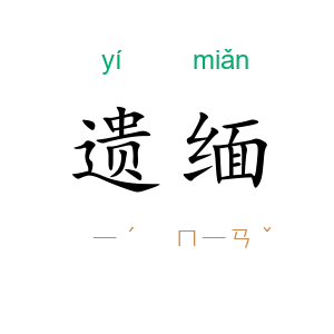 遗缅
