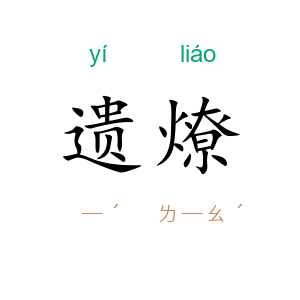 遗燎