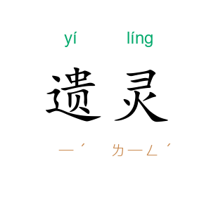 遗灵