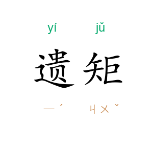 遗矩