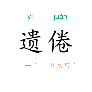 遗倦