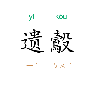 遗鷇
