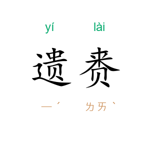 遗赉