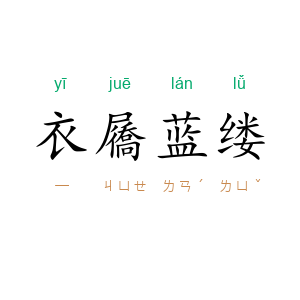 衣屩蓝缕