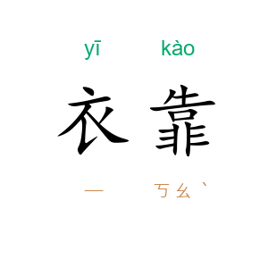 衣靠