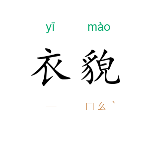 衣貌