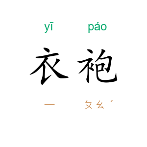 衣袍