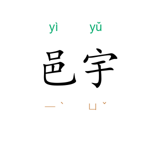 邑宇