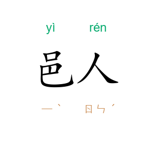 邑人