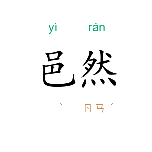 邑然