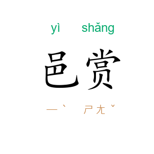 邑赏