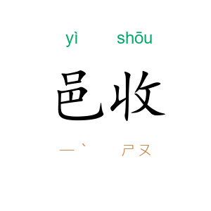 邑收
