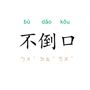 不倒口