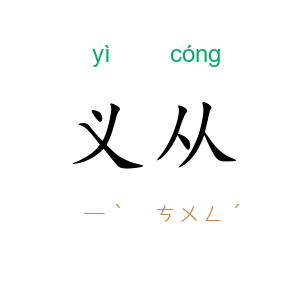 义从
