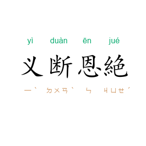 义断恩絶